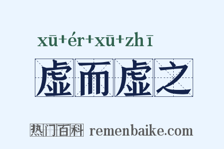 虚而虚之是什么意思的图片